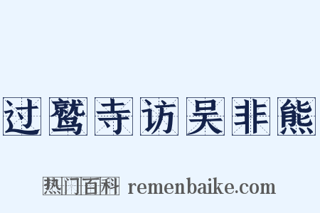 过鹫寺访吴非熊是什么意思的图片